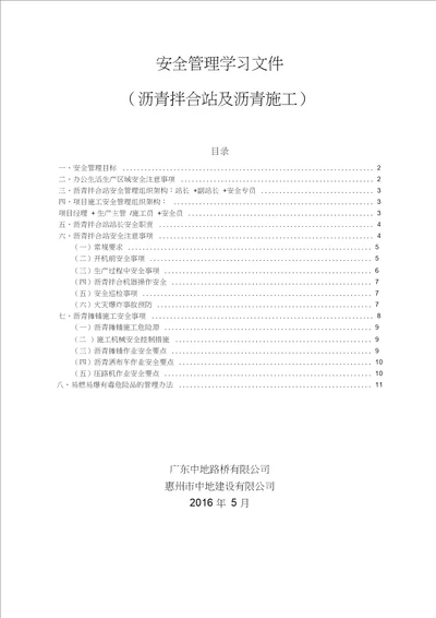 安全管理学习文件-沥青搅拌站及沥青生产摊铺资料