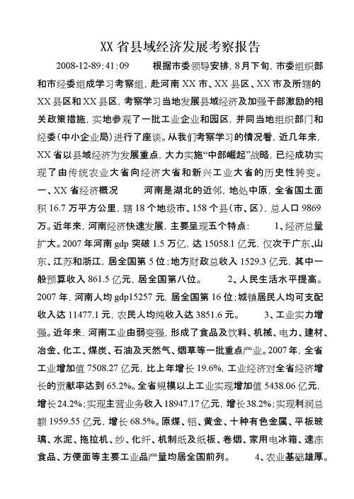 XX省县域经济发展考察报告