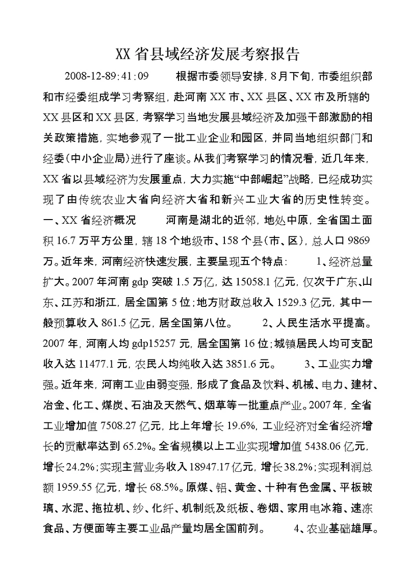 XX省县域经济发展考察报告