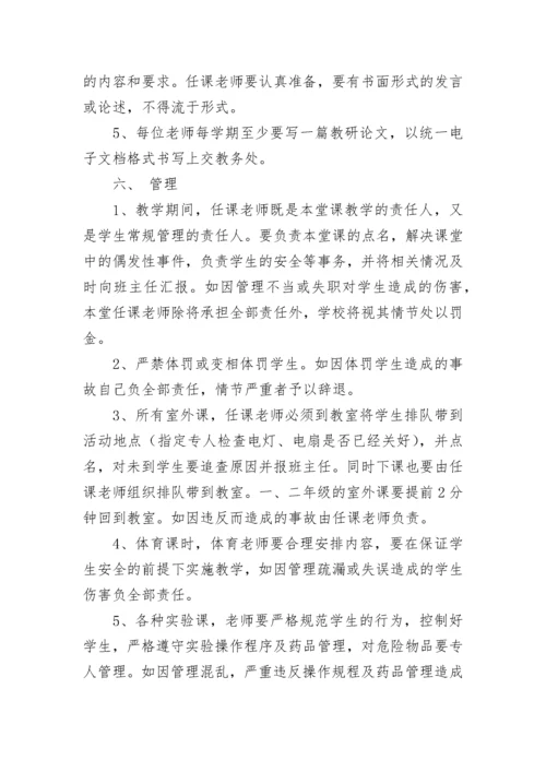 学校教学常规管理制度.docx