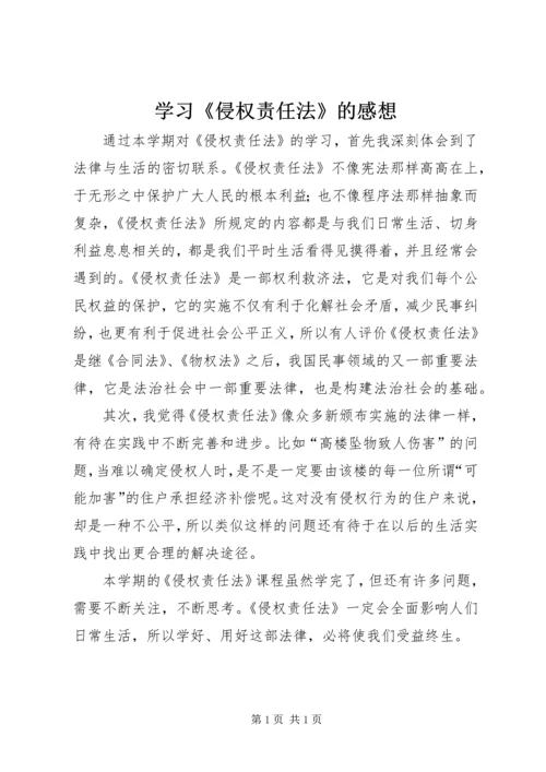 学习《侵权责任法》的感想.docx