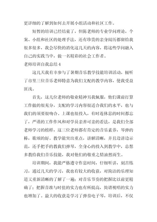 教师培训自我总结