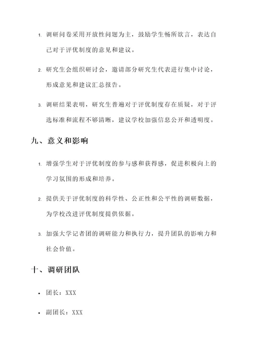 大学记者团评优策划案