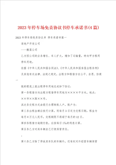 2023年停车场免责协议书停车承诺书4篇