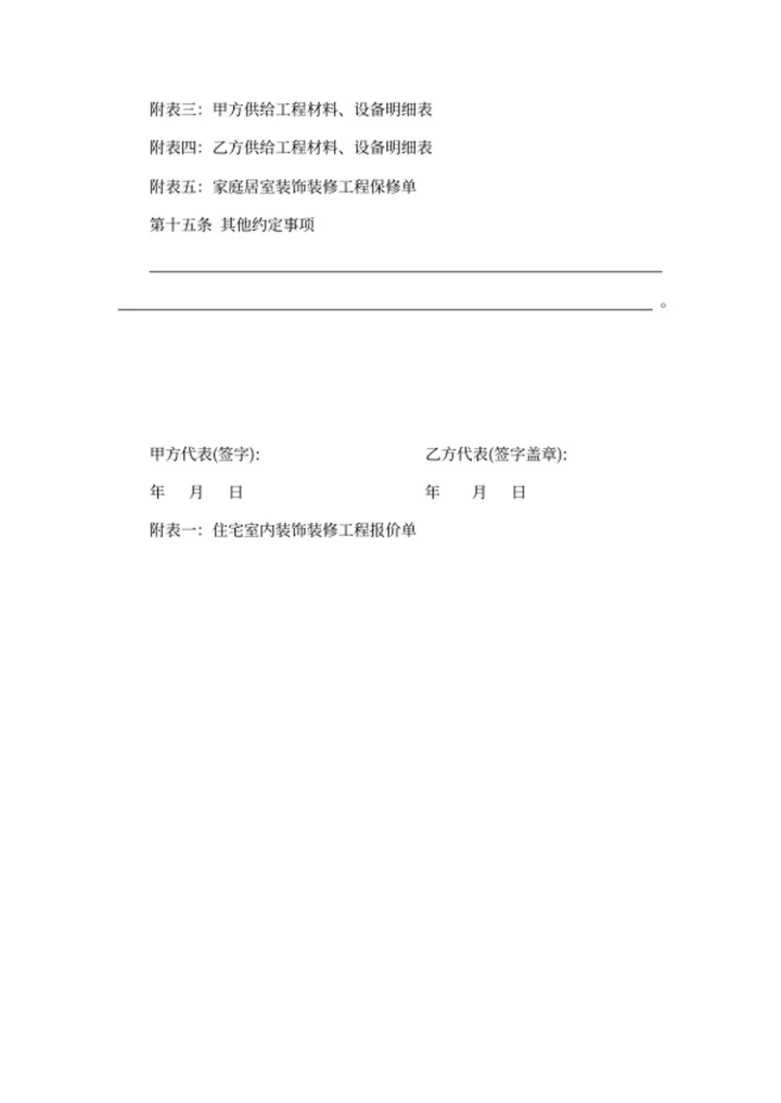 装饰装修工程施工合同