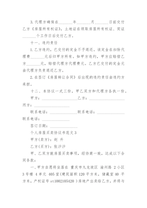 个人房屋买卖协议书范文.docx