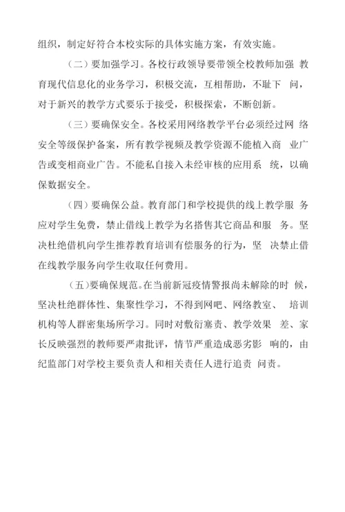 疫情期间中小学线上网络教学实施方案.docx