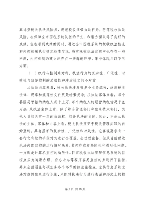 国税部门内控机制建设调研报告 (3).docx