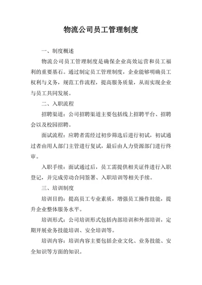 物流公司员工管理制度