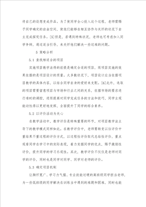 项目教学法在计算机教学中的应用探究