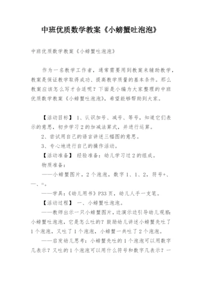 中班优质数学教案《小螃蟹吐泡泡》.docx