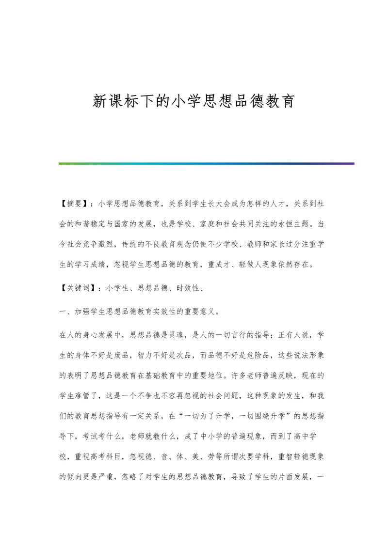 新课标下的小学思想品德教育.docx