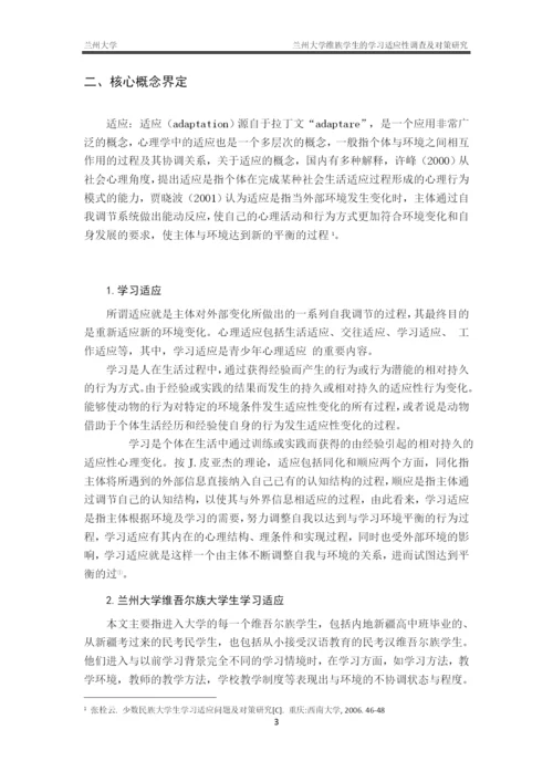 毕业论文-兰州大学维族学生的学习适应性调查及对策研究.docx