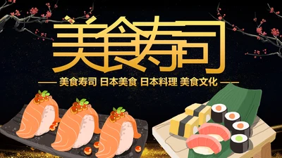 日式餐厅餐饮酒店日本料理寿司PPT模板