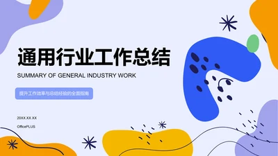 蓝色扁平风通用行业工作总结PPT模板
