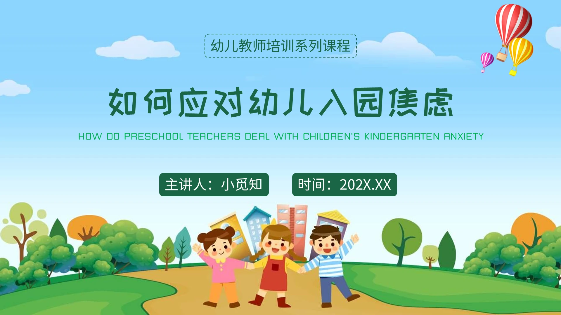 绿色蓝天白云卡通幼儿教师如何应对幼儿入园焦虑PPT