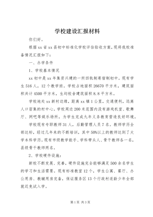 学校建设汇报材料_1 (8).docx