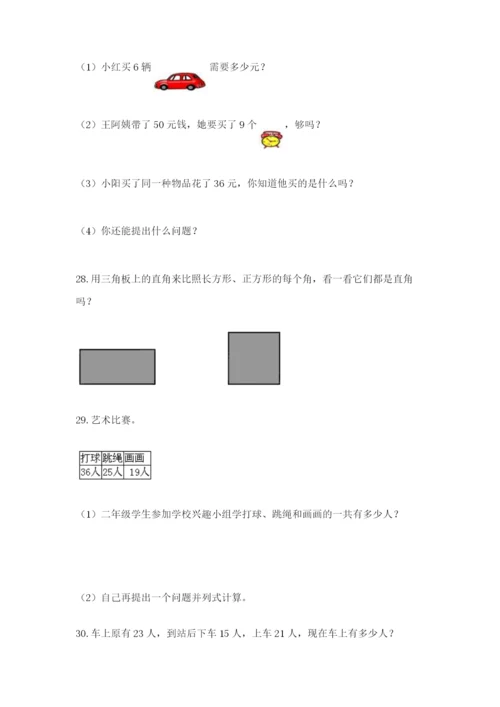 二年级上册数学解决问题60道（轻巧夺冠）.docx