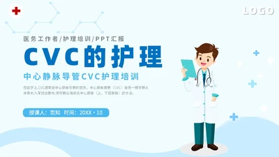 简约插画医疗院医生护士学生cvc护理操作课件培训模板