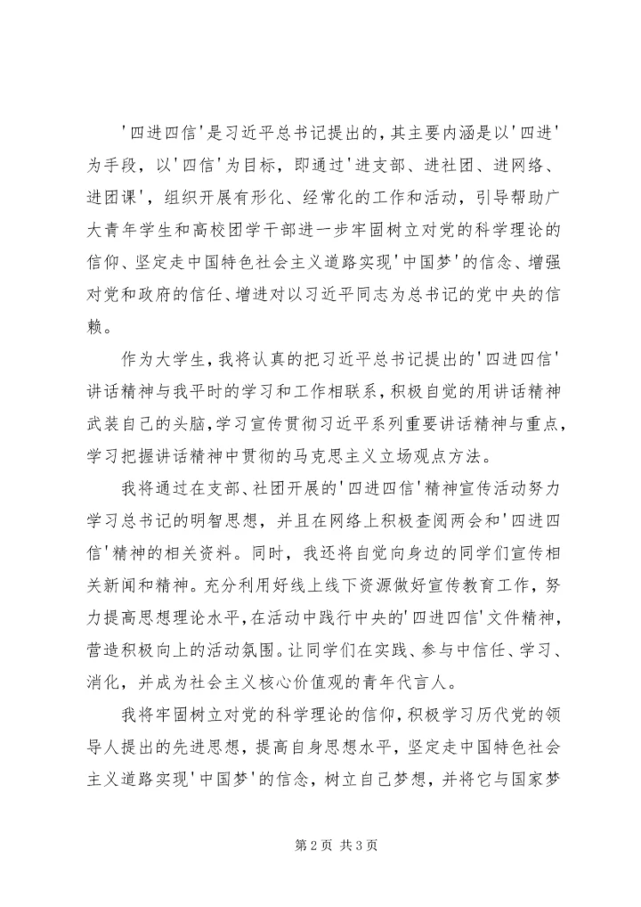 学习四进四信的心得体会 (5).docx