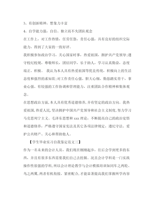 精编之学生毕业实习自我鉴定范文.docx