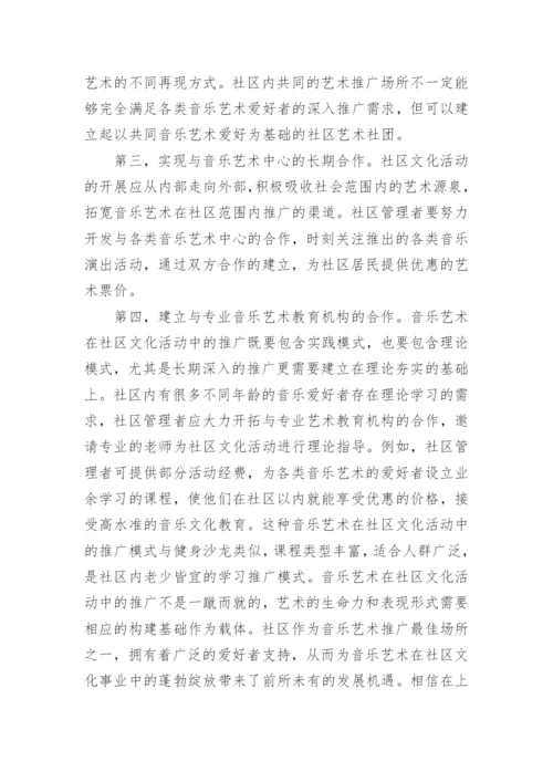 音乐艺术在社区文化活动中的推广论文.docx