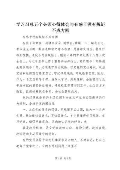 学习习总五个必须心得体会与有感于没有规矩不成方圆.docx