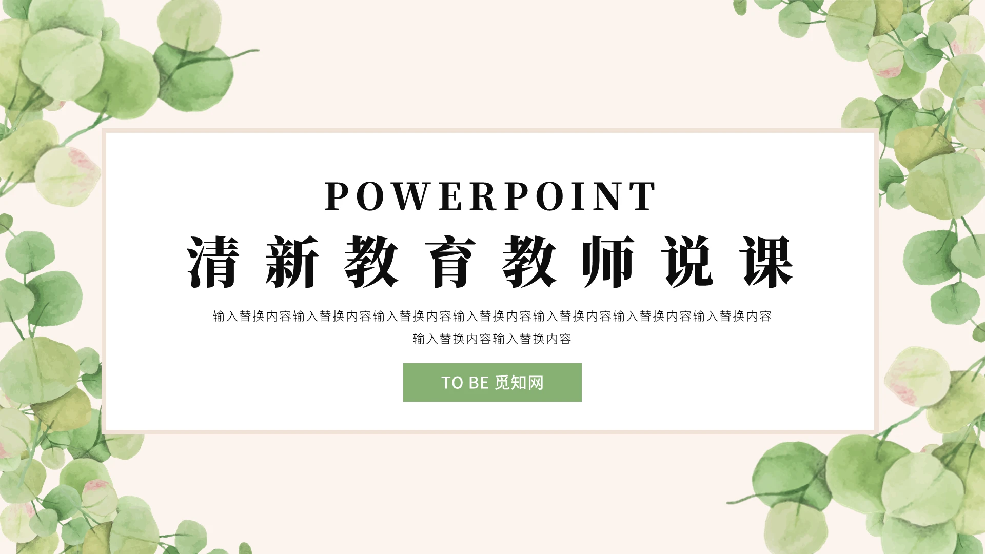 绿色小清新教育教师说课通用PPT模板