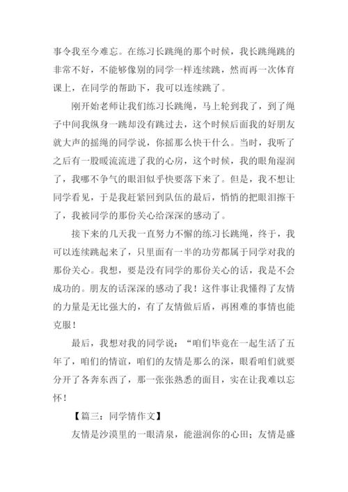 同学情的作文.docx