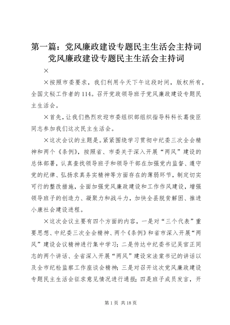 第一篇：党风廉政建设专题民主生活会主持词党风廉政建设专题民主生活会主持词 (2).docx