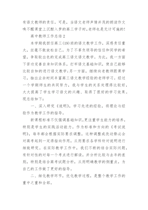 高中教师工作总结10篇范文.docx