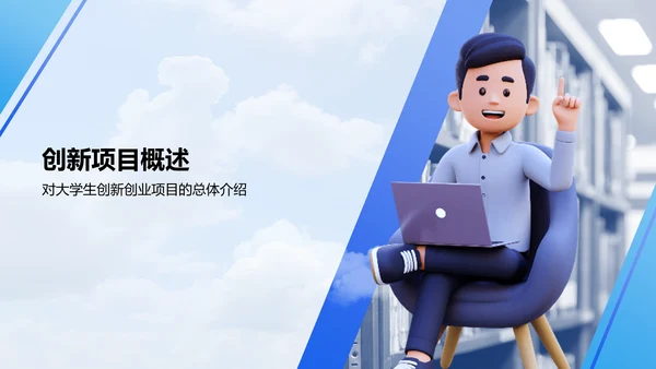 蓝色3D风大学生创新创业展示PPT模板