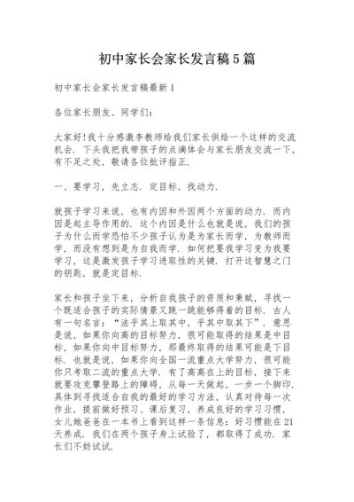 初中家长会家长发言稿5篇.docx