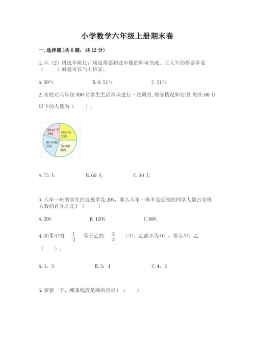 小学数学六年级上册期末卷精品（模拟题）.docx