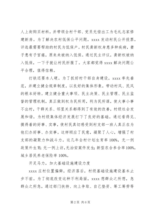 村党支部书记事迹材料 (30).docx