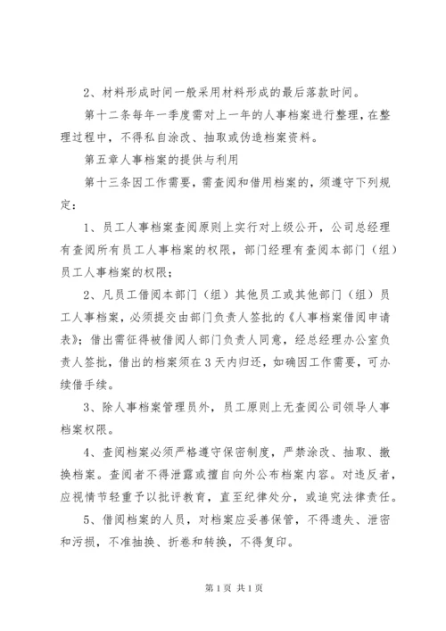 人事档案管理制度 (14).docx