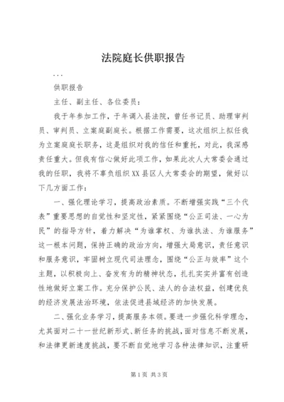 法院庭长供职报告 (2).docx