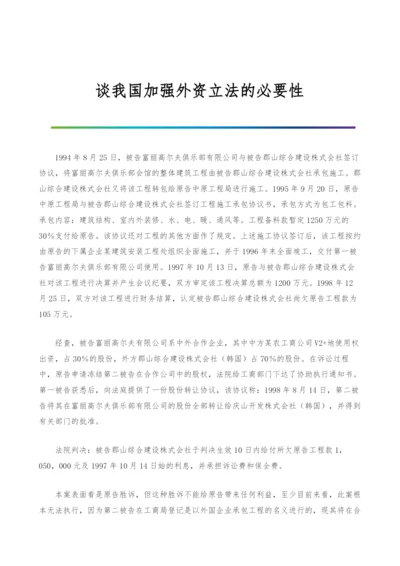 谈我国加强外资立法的必要性.docx