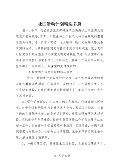 社区活动计划精选多篇.docx