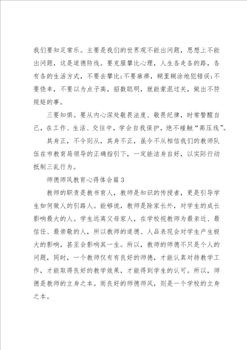师德师风教育心得体会通用3篇