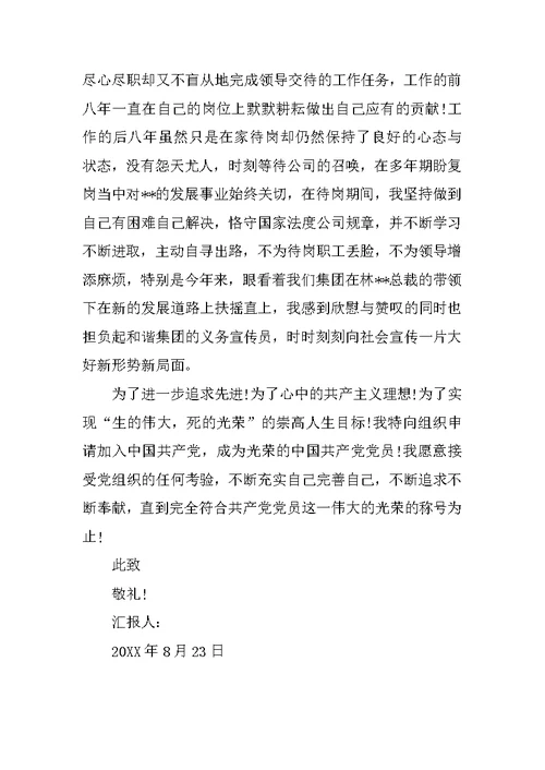 20XX年8月最新优秀原创工人入党申请书