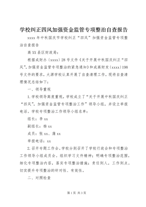 学校纠正四风加强资金监管专项整治自查报告.docx