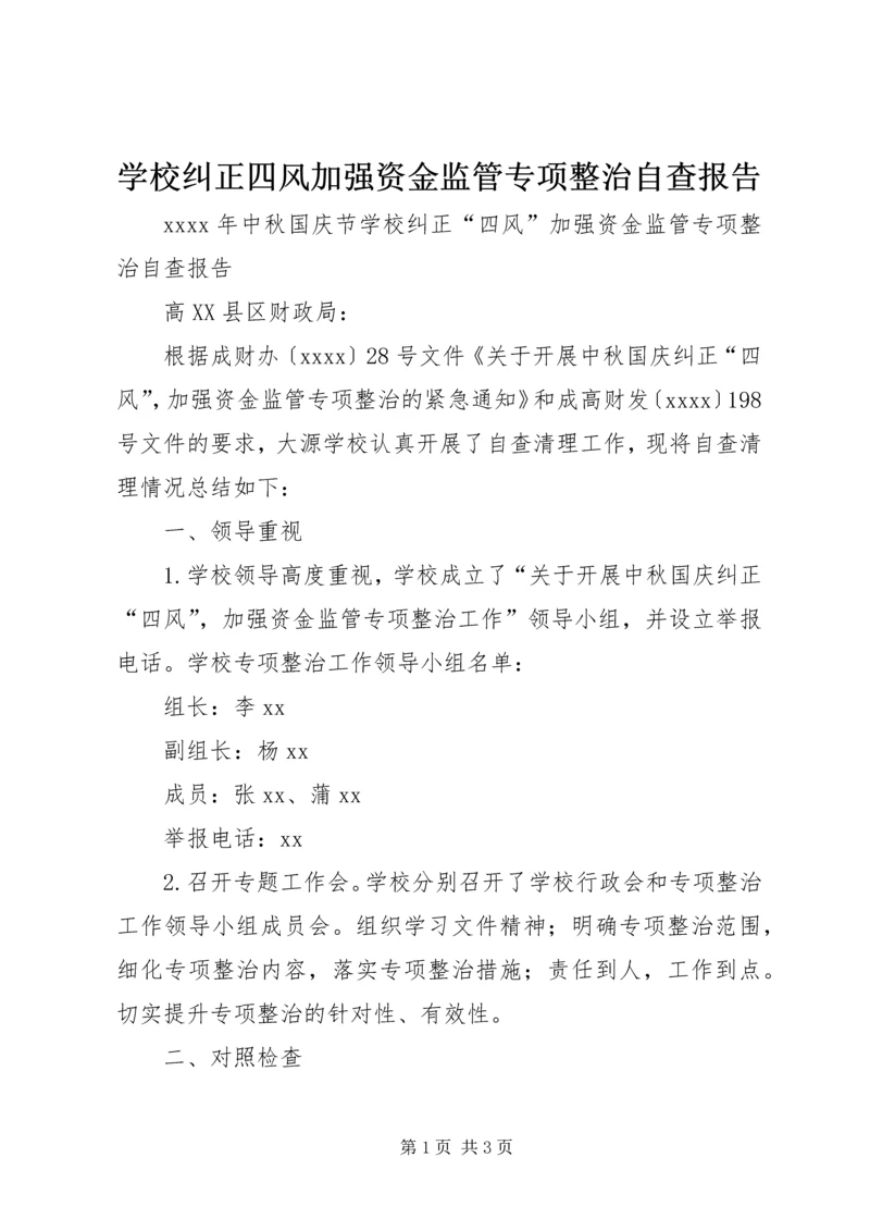 学校纠正四风加强资金监管专项整治自查报告.docx