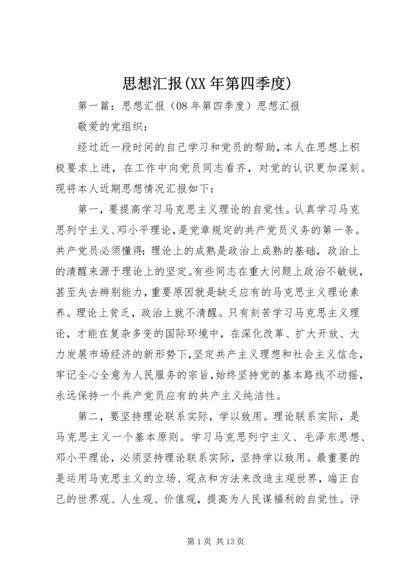 思想汇报(XX年第四季度).docx