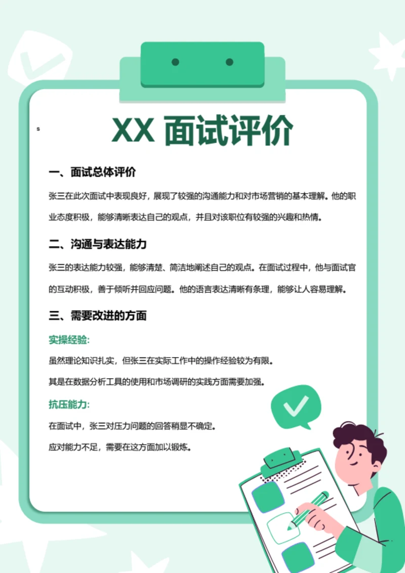 插画风职场办公面试评价