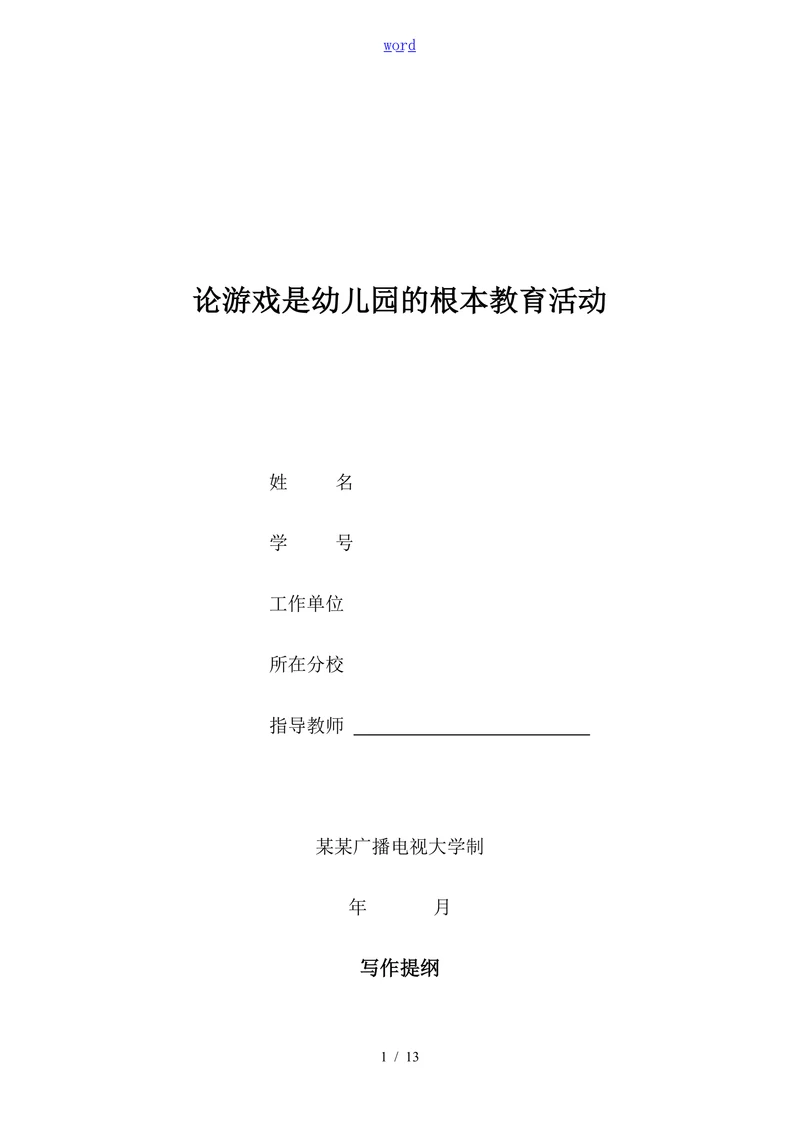 论游戏是幼儿园的根本教育活动