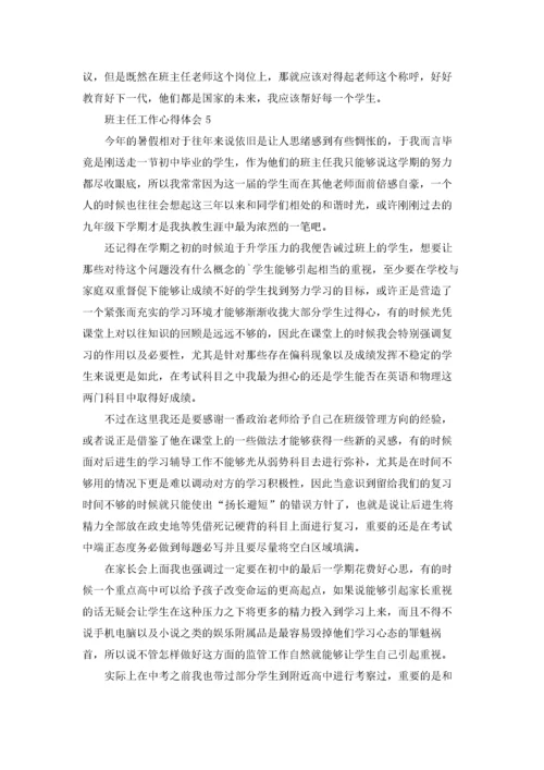 班主任工作心得体会汇编15篇.docx