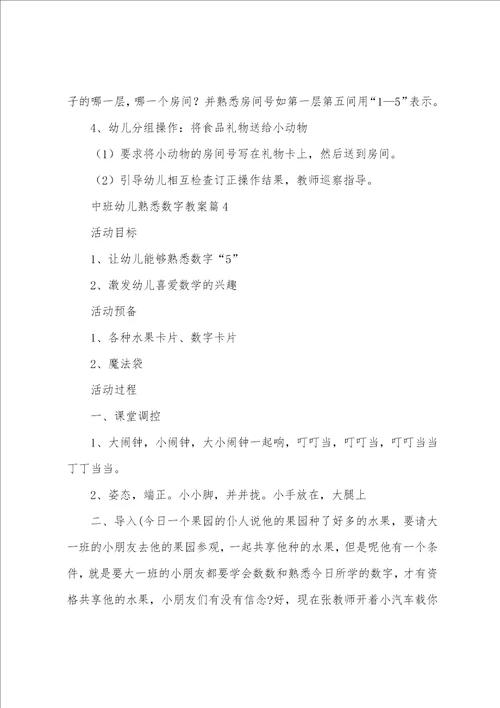 中班幼儿认识数字教案6篇