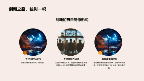 春分传媒，文化洪流
