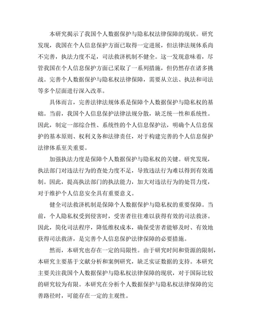 个人数据保护与隐私权的法律保障